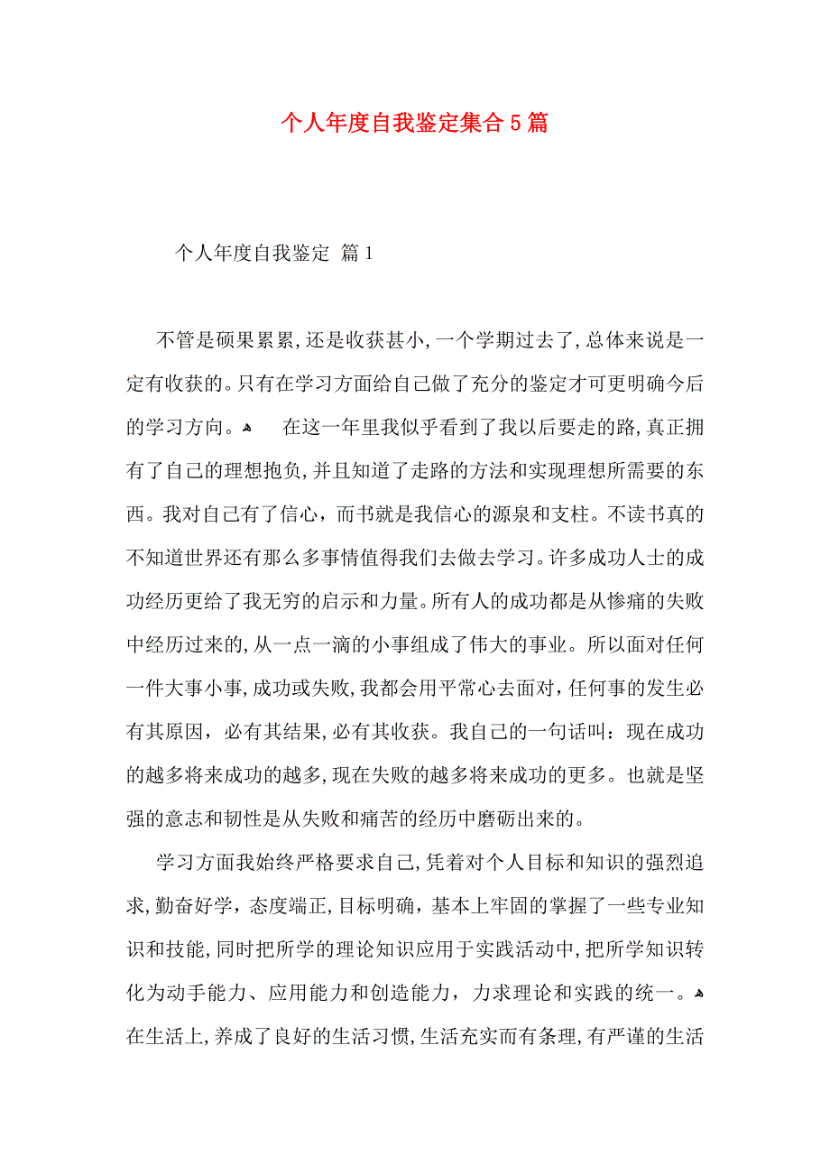 个人年度自我鉴定集合5篇_第1页