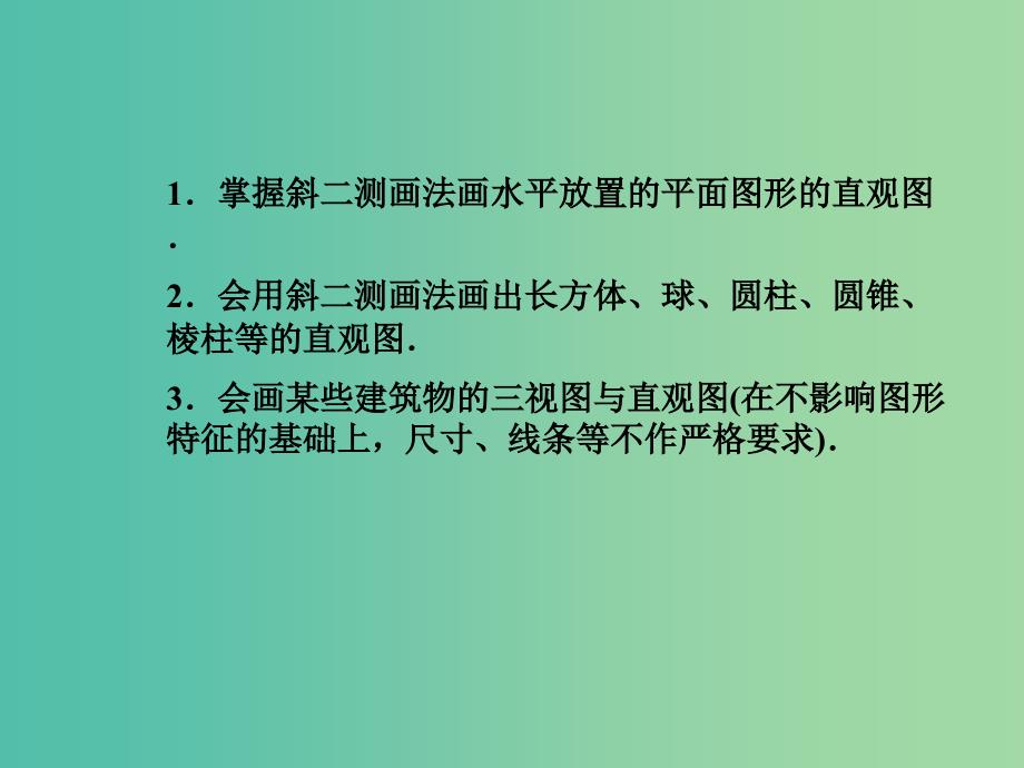 高中数学 1.2.2空间几何体的直观图课件 新人教A版必修2.ppt_第3页