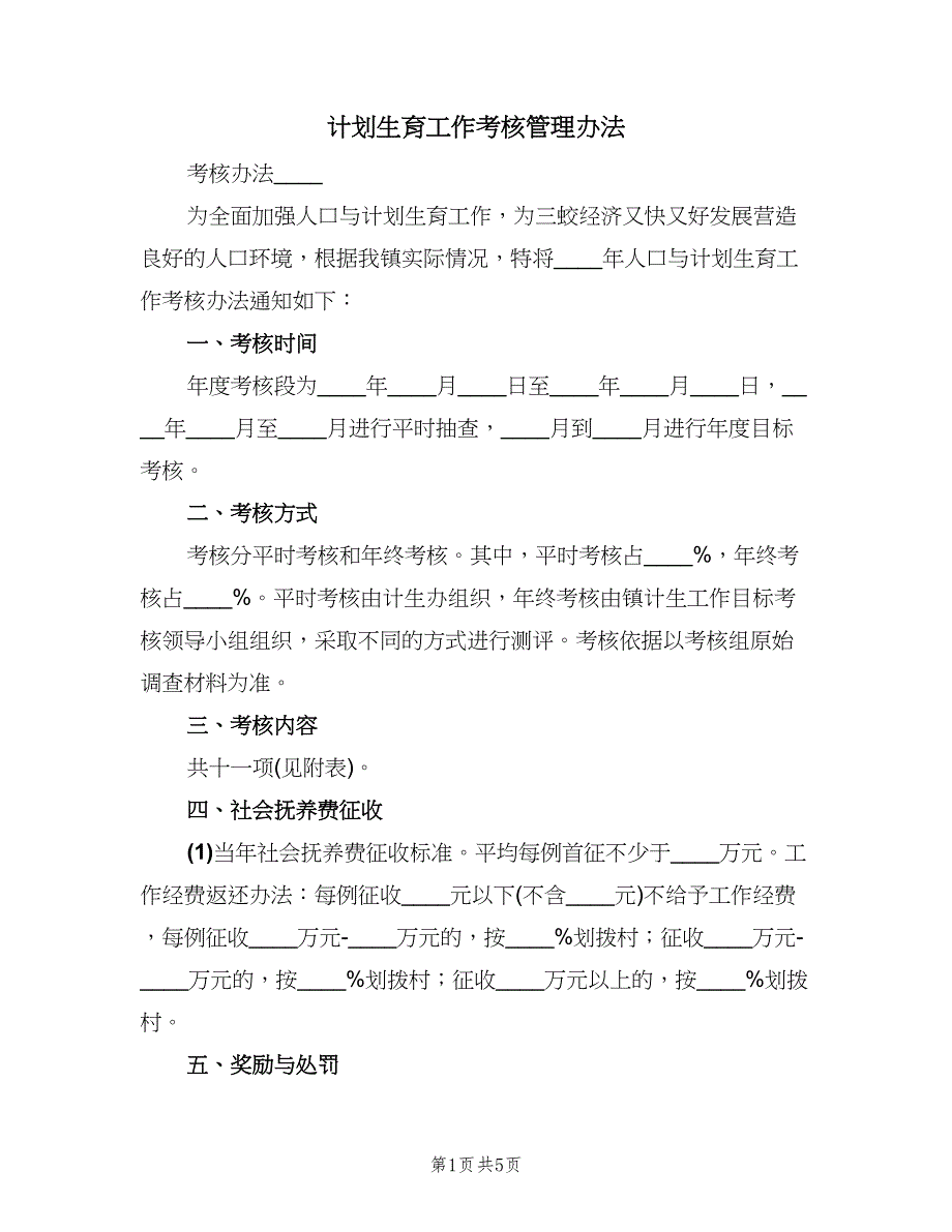 计划生育工作考核管理办法（2篇）.doc_第1页