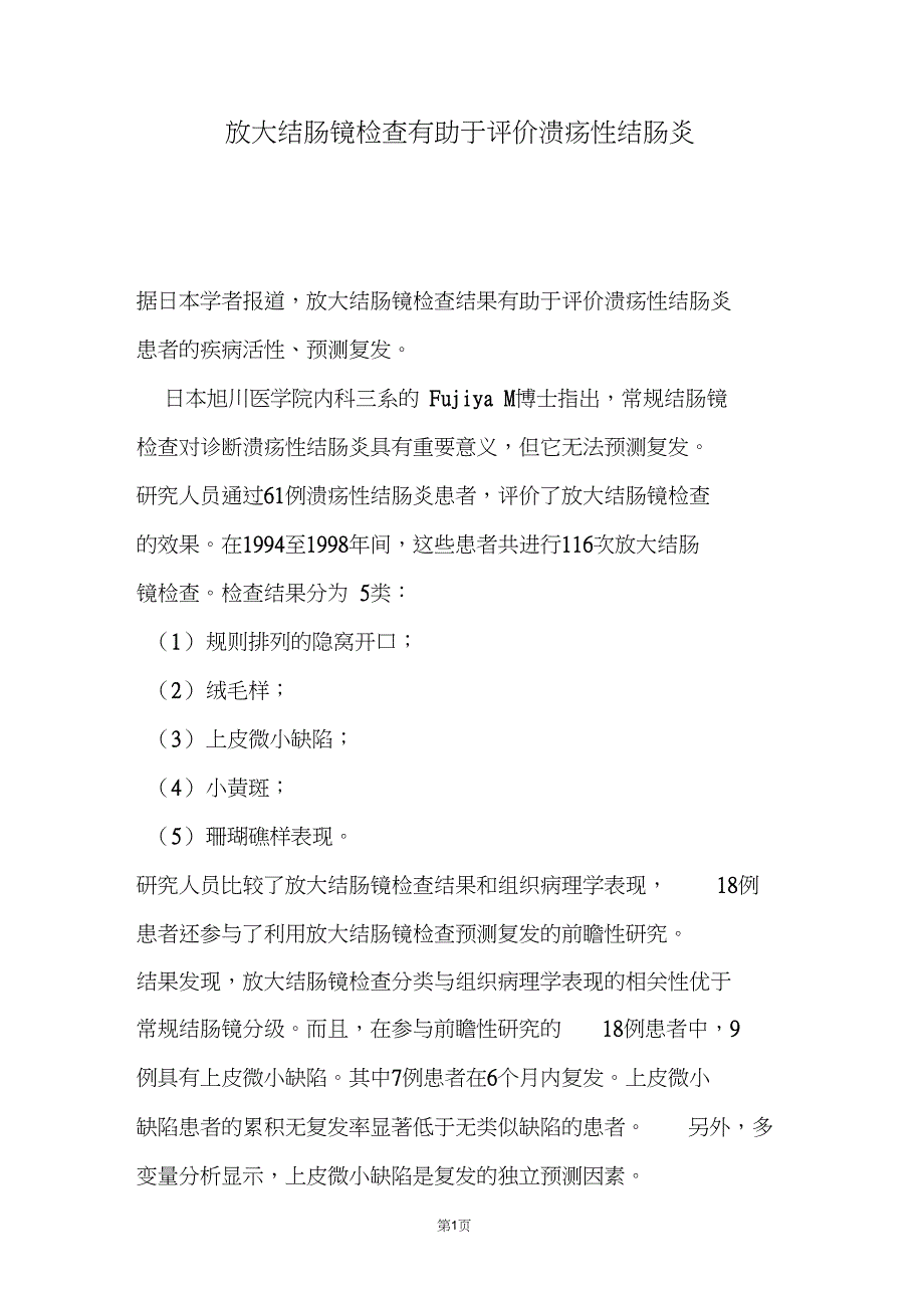 放大结肠镜检查有助于评价溃疡性结肠炎_第1页