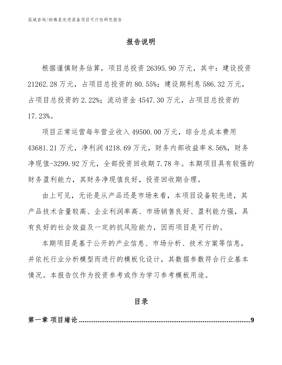 纳雍县先进装备项目可行性研究报告（模板）_第2页