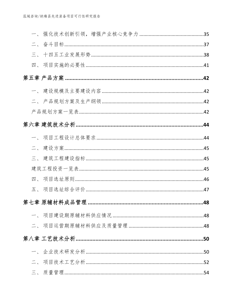 纳雍县先进装备项目可行性研究报告（模板）_第4页