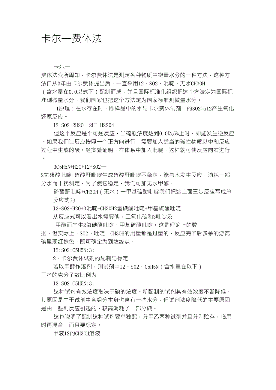 卡尔费休试剂的原理及配制_第1页