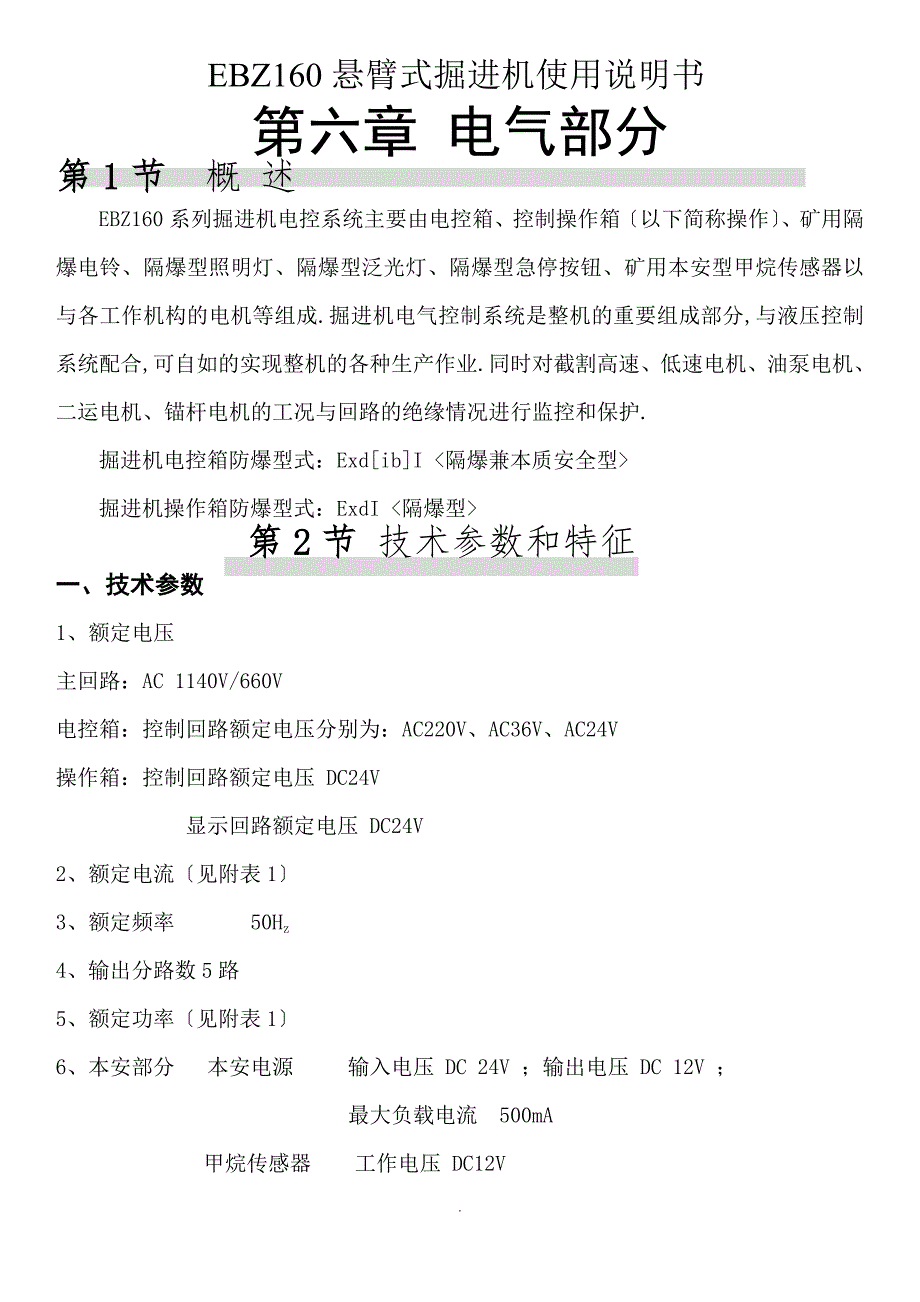 EBZ160悬臂式掘进机维修手册_第1页