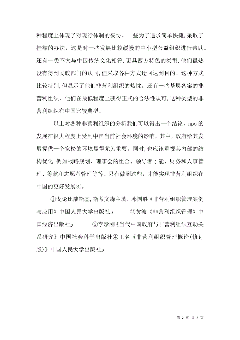 我国非营利组织发展的制度性障碍及其解决路径探析_第2页