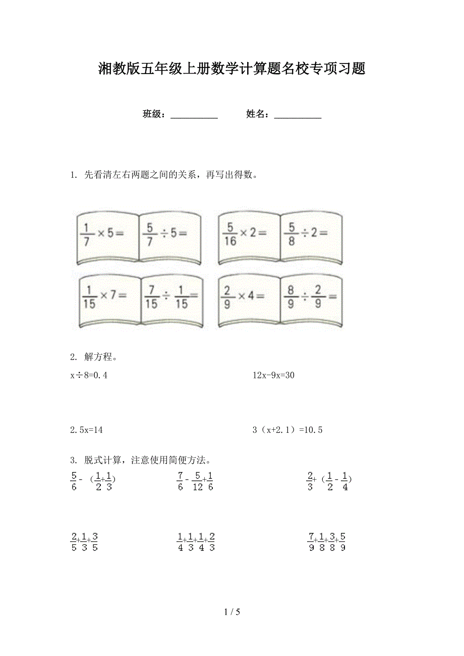 湘教版五年级上册数学计算题名校专项习题_第1页