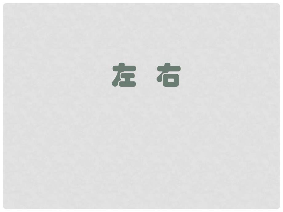 一年级数学上册《左右》教学课件（2）（新版）北师大版_第1页