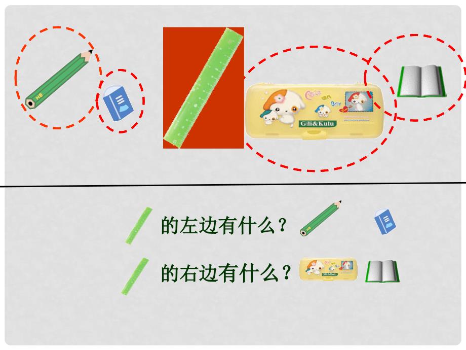 一年级数学上册《左右》教学课件（2）（新版）北师大版_第4页