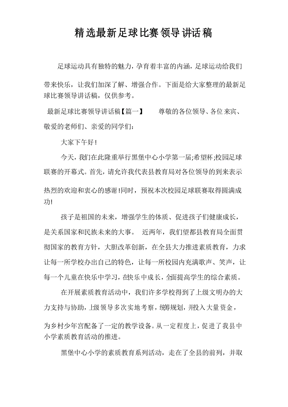 精选足球比赛领导讲话稿_第1页