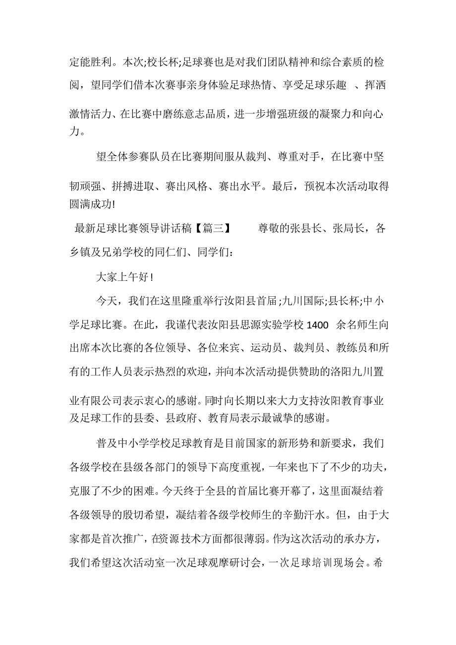 精选足球比赛领导讲话稿_第4页