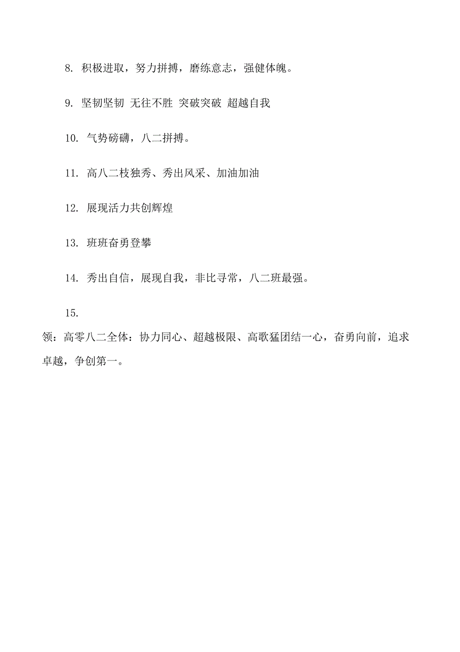 八二跑操霸气押韵口号_第4页