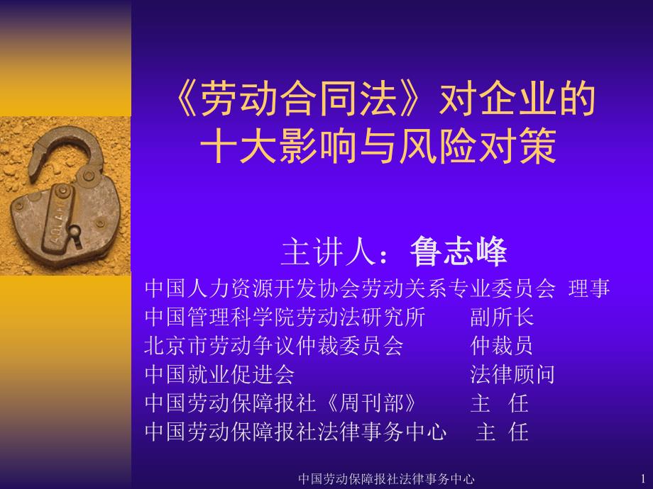 《劳动合同法》对企业的十大影响与风险对策.ppt_第1页