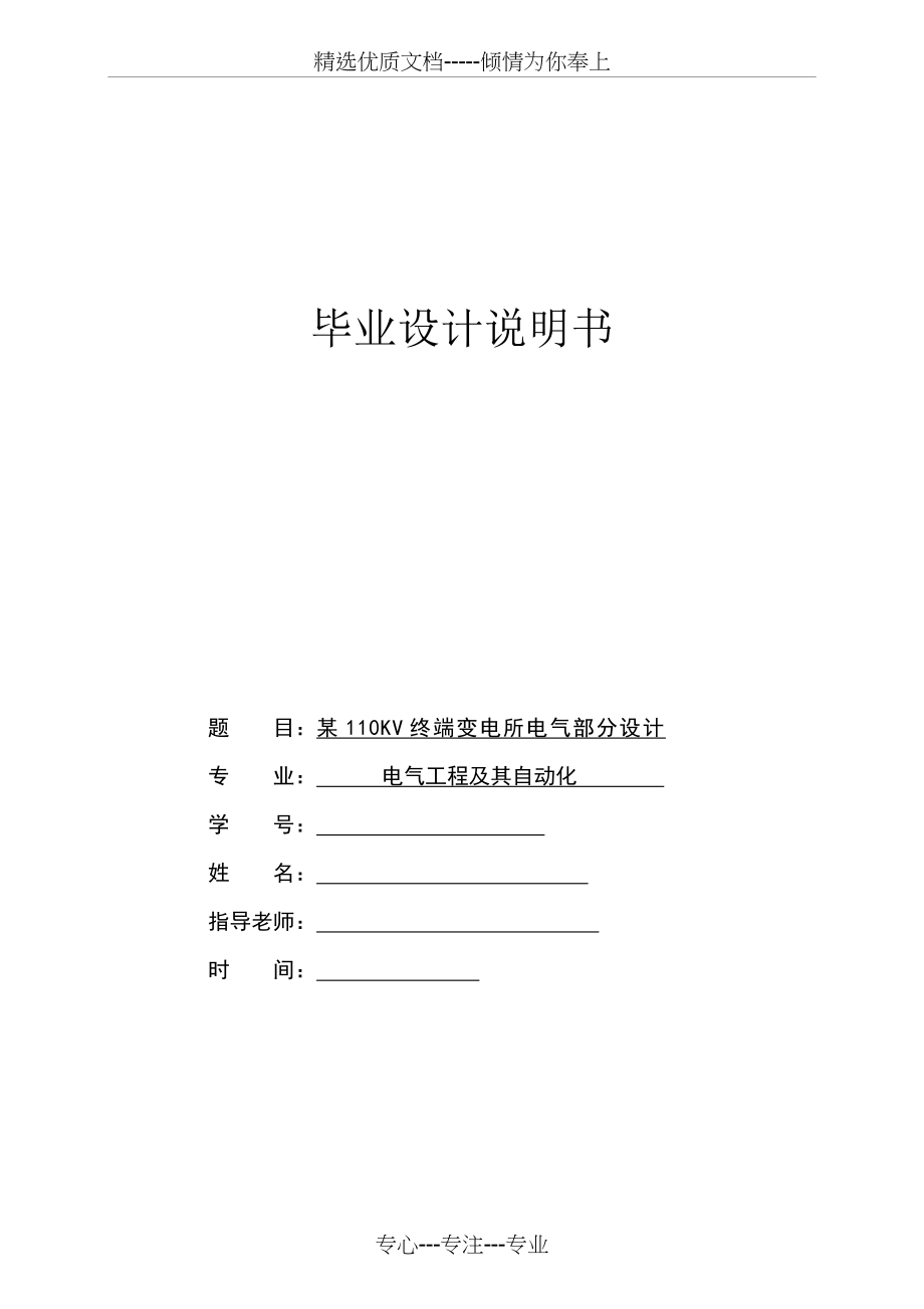 某110KV终端变电所电气部分设计毕业设计说明书(共83页)_第1页