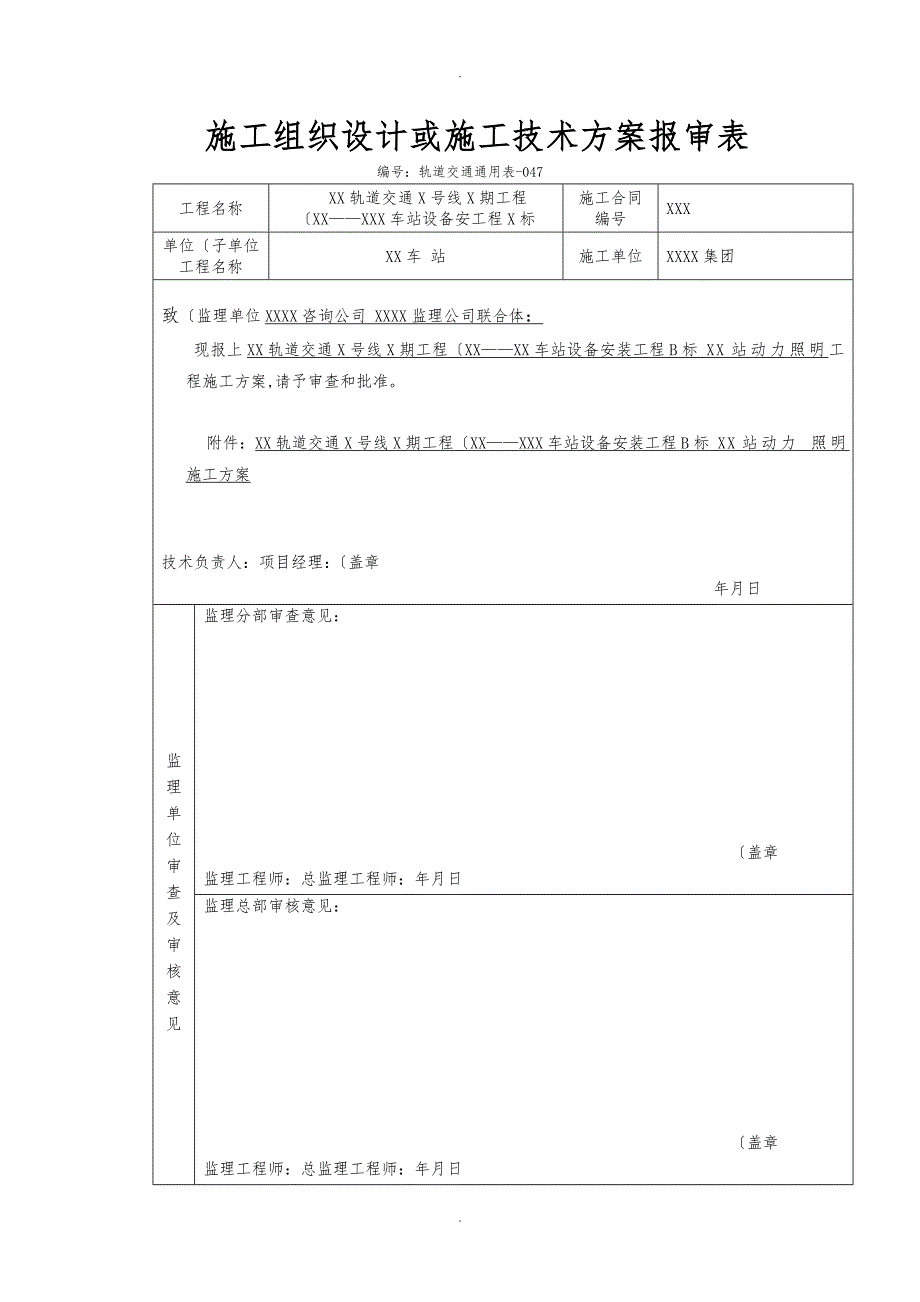 地铁与轻轨轨道交通地下车站电气工程施工设计方案_第1页