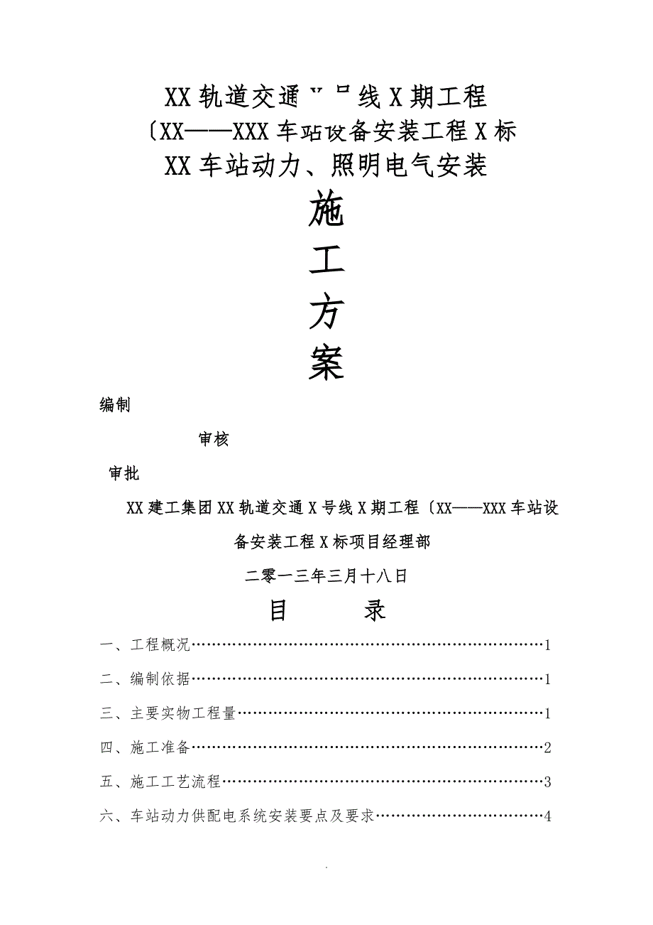 地铁与轻轨轨道交通地下车站电气工程施工设计方案_第2页