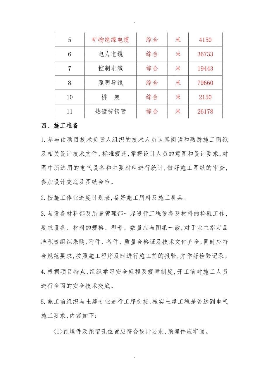 地铁与轻轨轨道交通地下车站电气工程施工设计方案_第5页