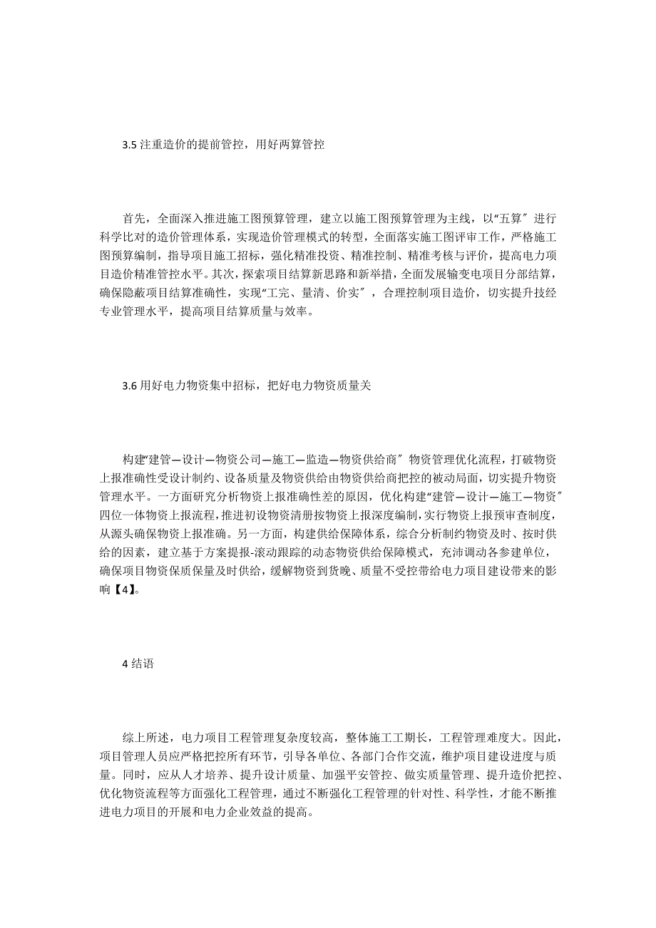 谈电力工程项目管理问题.doc_第4页