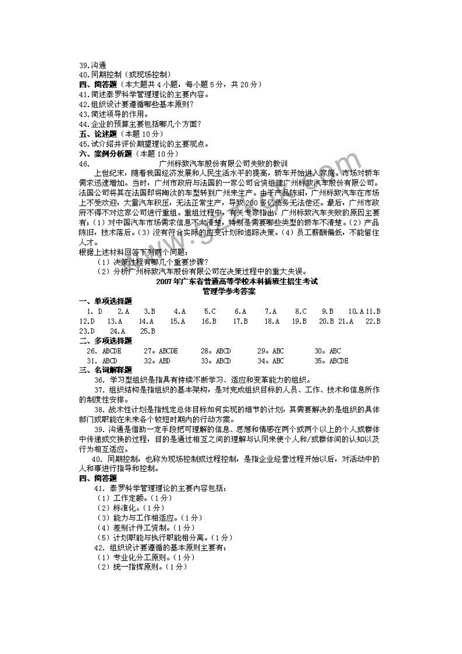 广东专插本考试管理学真题_第4页