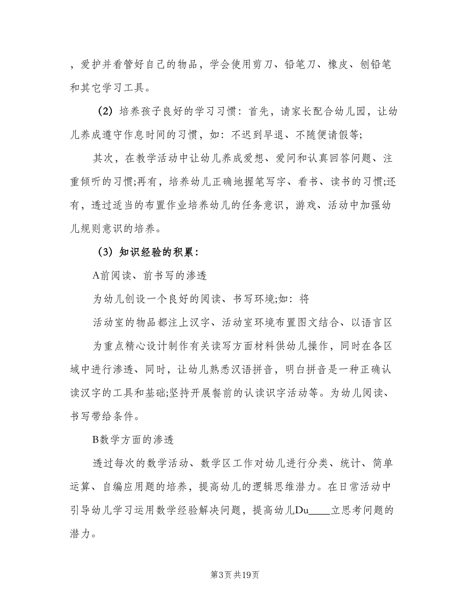 2023年幼儿园大班的班务工作计划范文（4篇）_第3页