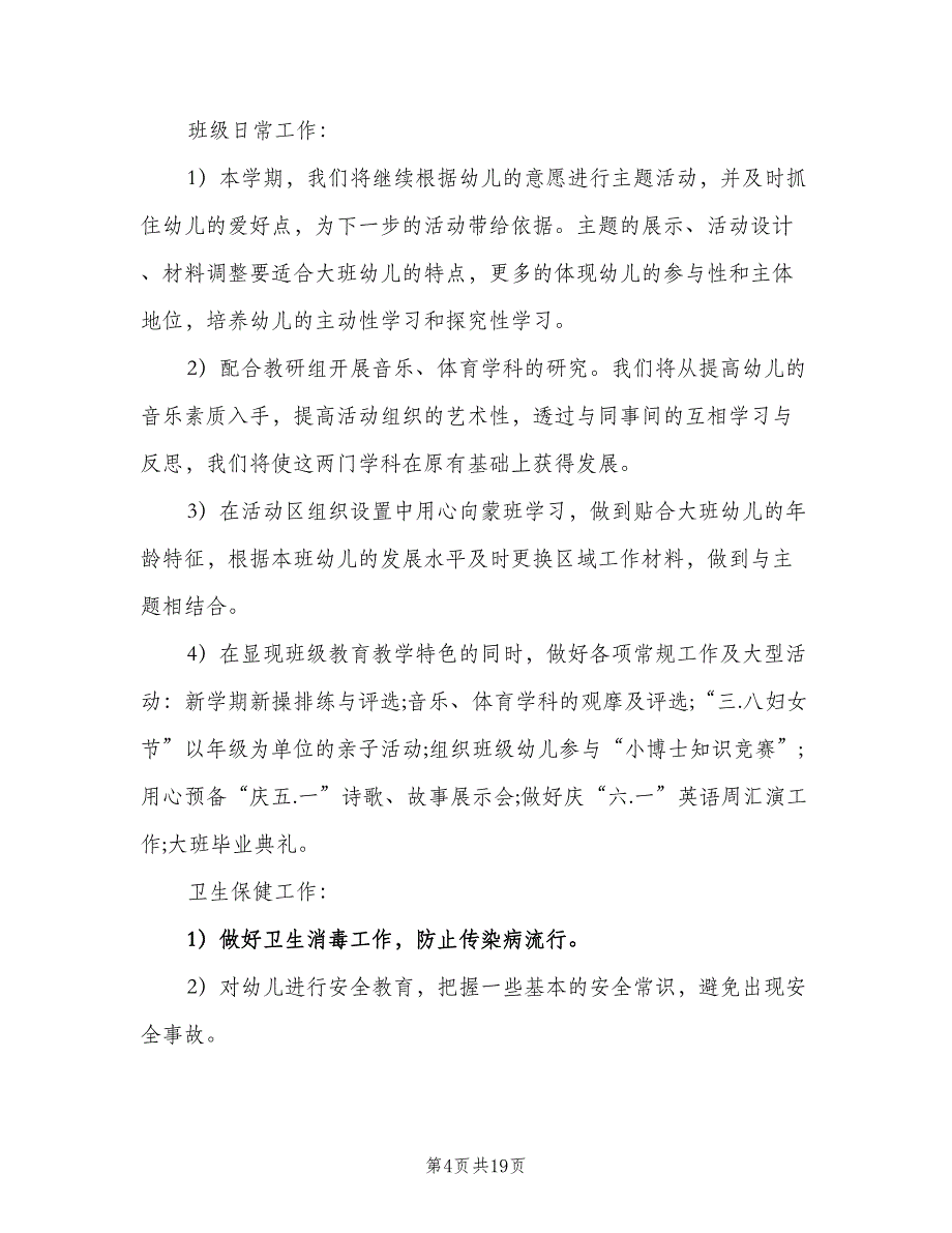 2023年幼儿园大班的班务工作计划范文（4篇）_第4页