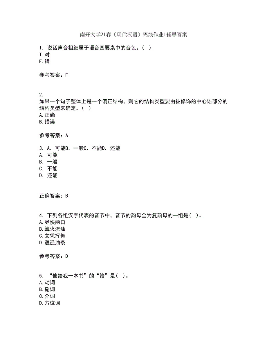 南开大学21春《现代汉语》离线作业1辅导答案90_第1页