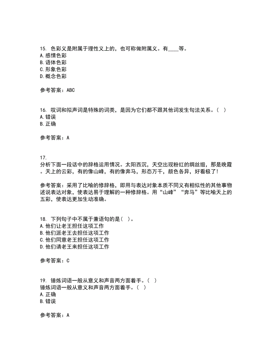 南开大学21春《现代汉语》离线作业1辅导答案90_第4页