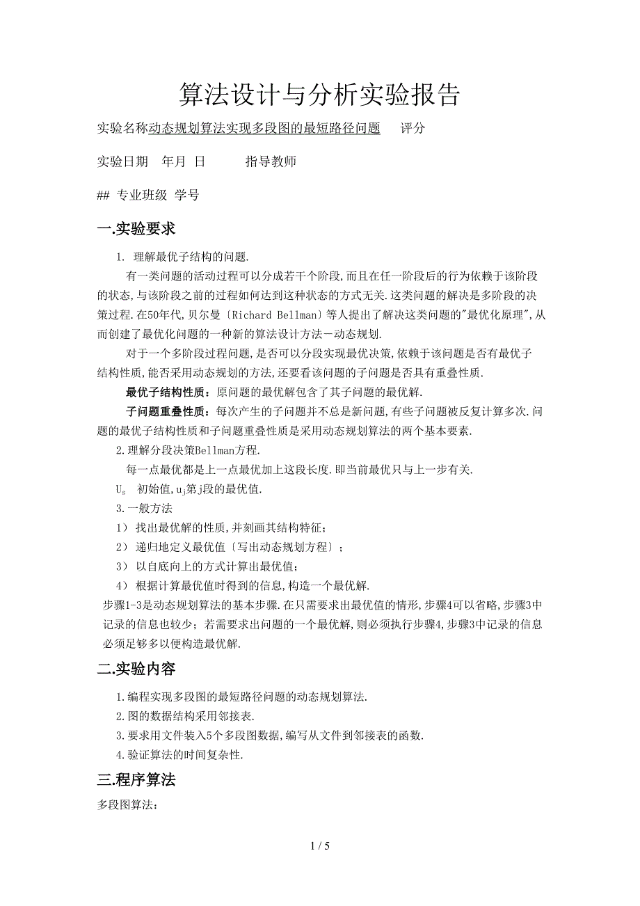 动态规划算法实现多段图的最短路径问题算法设计与分析实验报告_第1页