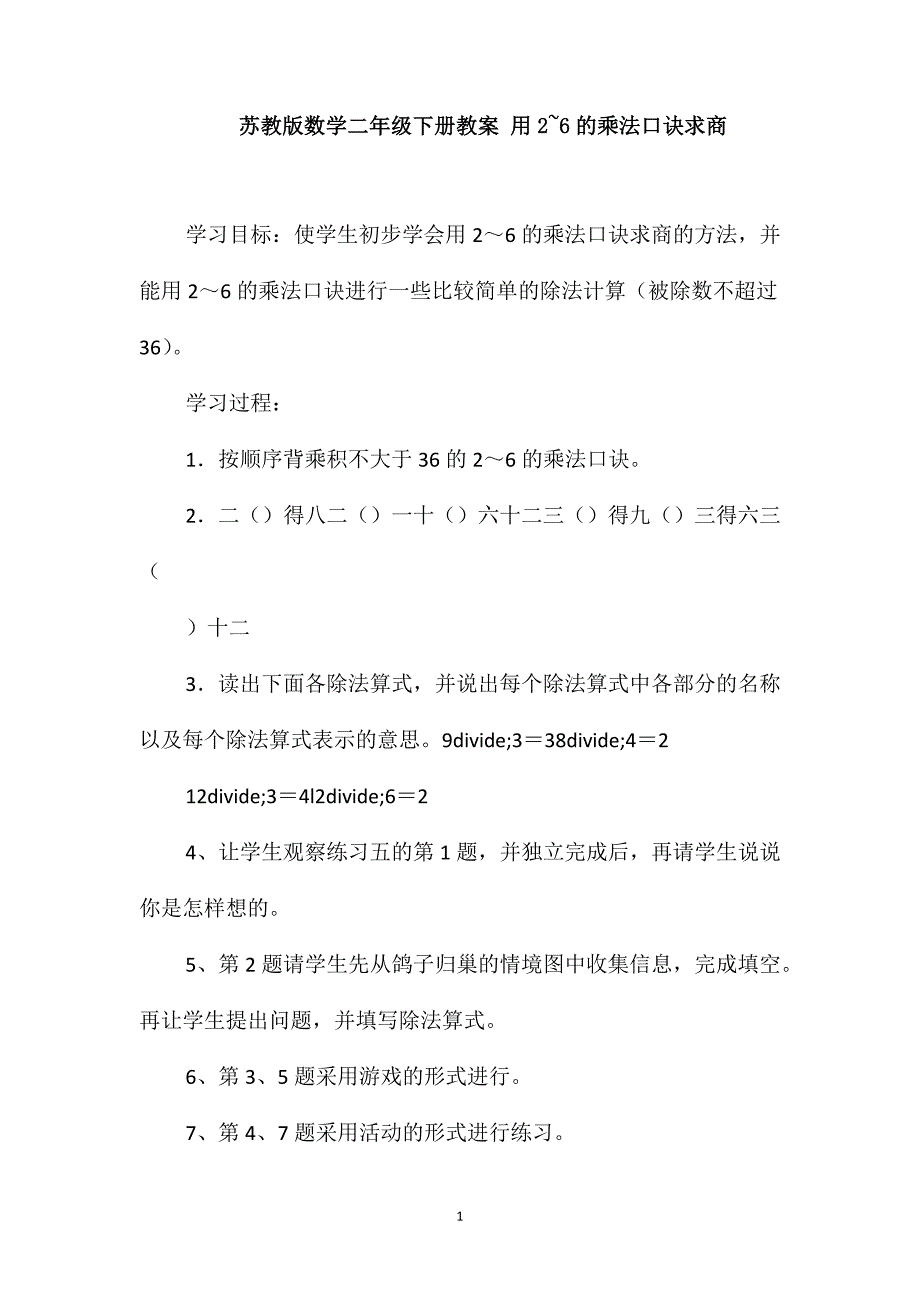 苏教版数学二年级下册教案用2~6的乘法口诀求商_第1页