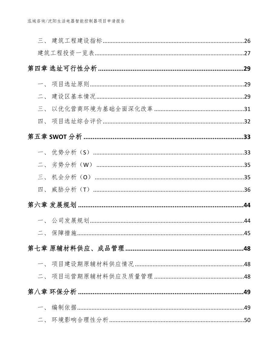 沈阳生活电器智能控制器项目申请报告（模板范本）_第3页