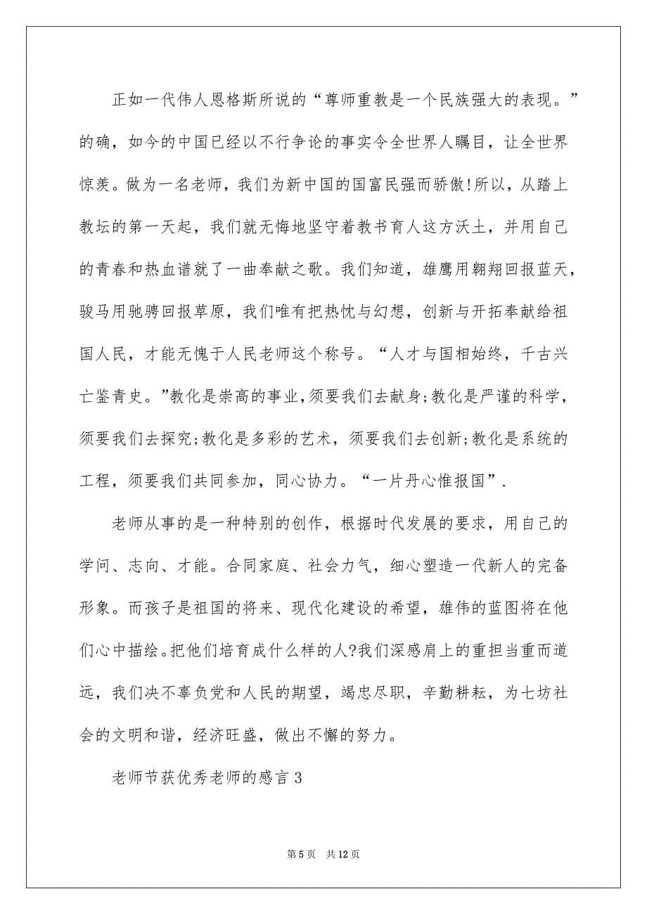 教师节获优秀教师的感言_第5页