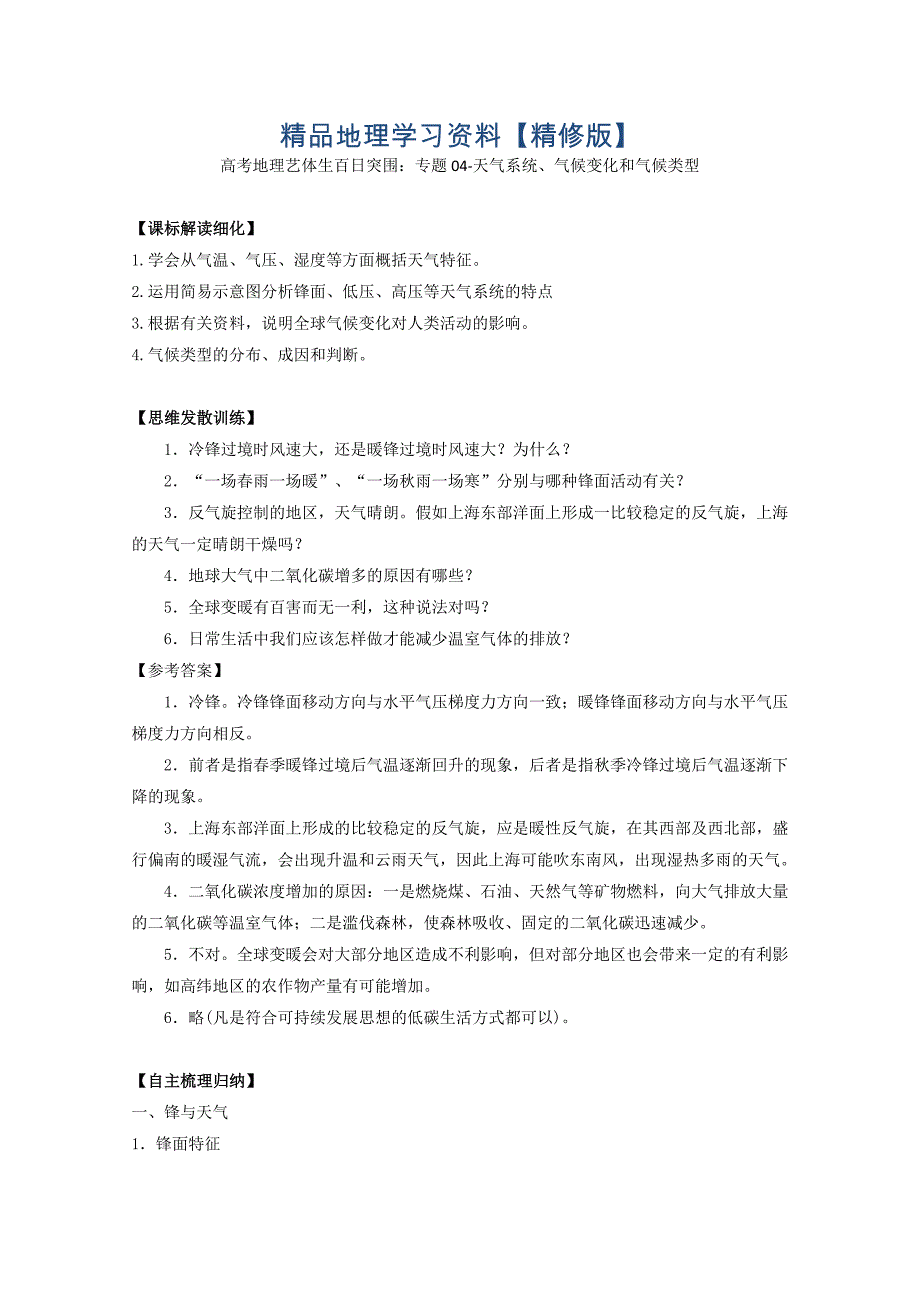 精修版高考地理艺体生百日突围：专题04天气系统、气候变化和气候类型_第1页
