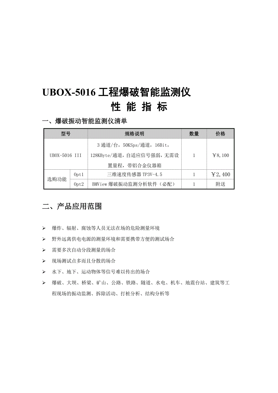 UBOX5016爆破振动智能监测仪_第1页