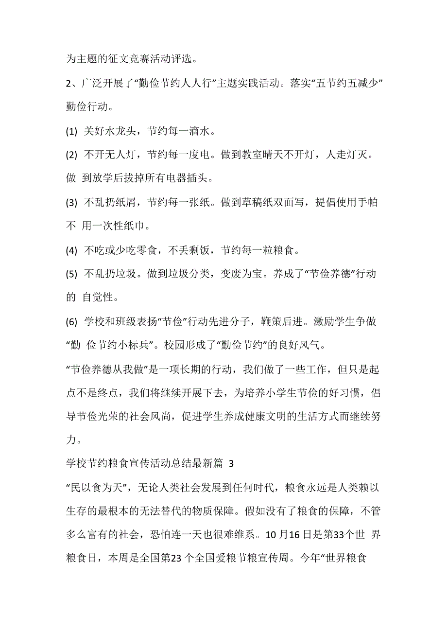 学校节约粮食宣传活动总结_第4页