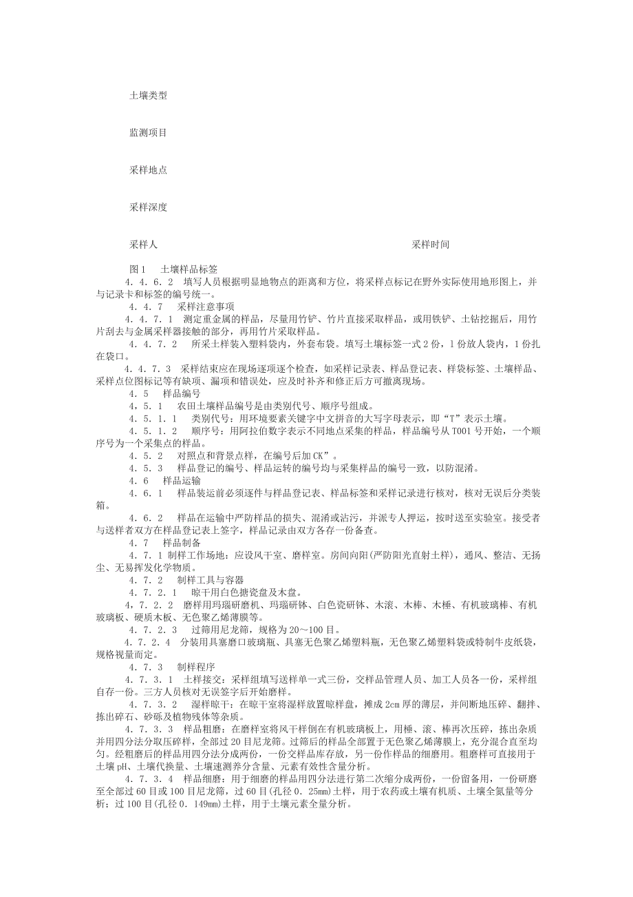 农田土壤环境质量监测技术规范_第4页