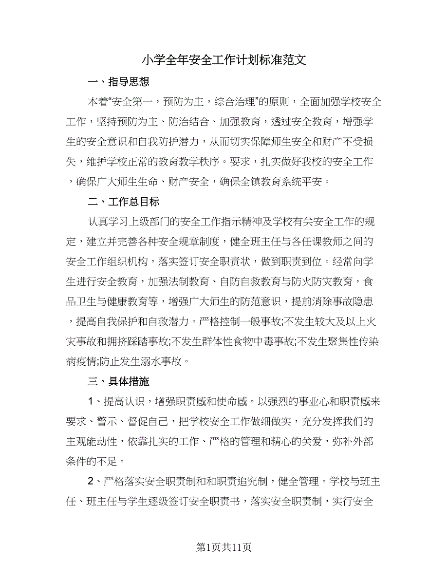 小学全年安全工作计划标准范文（四篇）_第1页