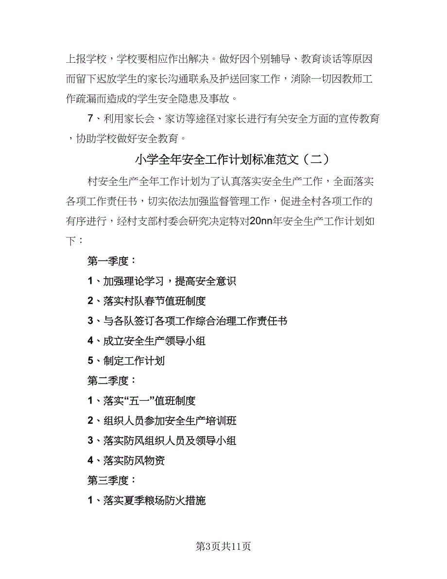 小学全年安全工作计划标准范文（四篇）_第3页