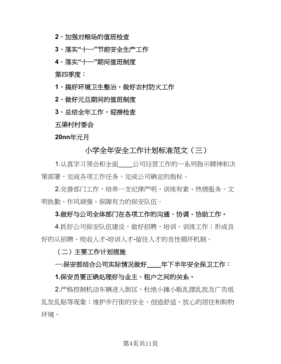 小学全年安全工作计划标准范文（四篇）_第4页