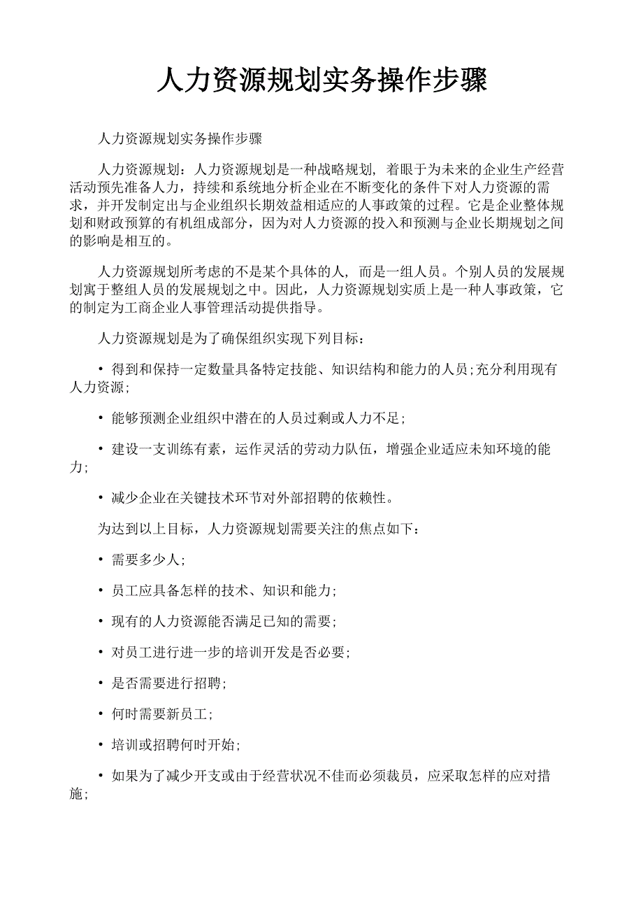 人力资源规划实务操作步骤_第1页