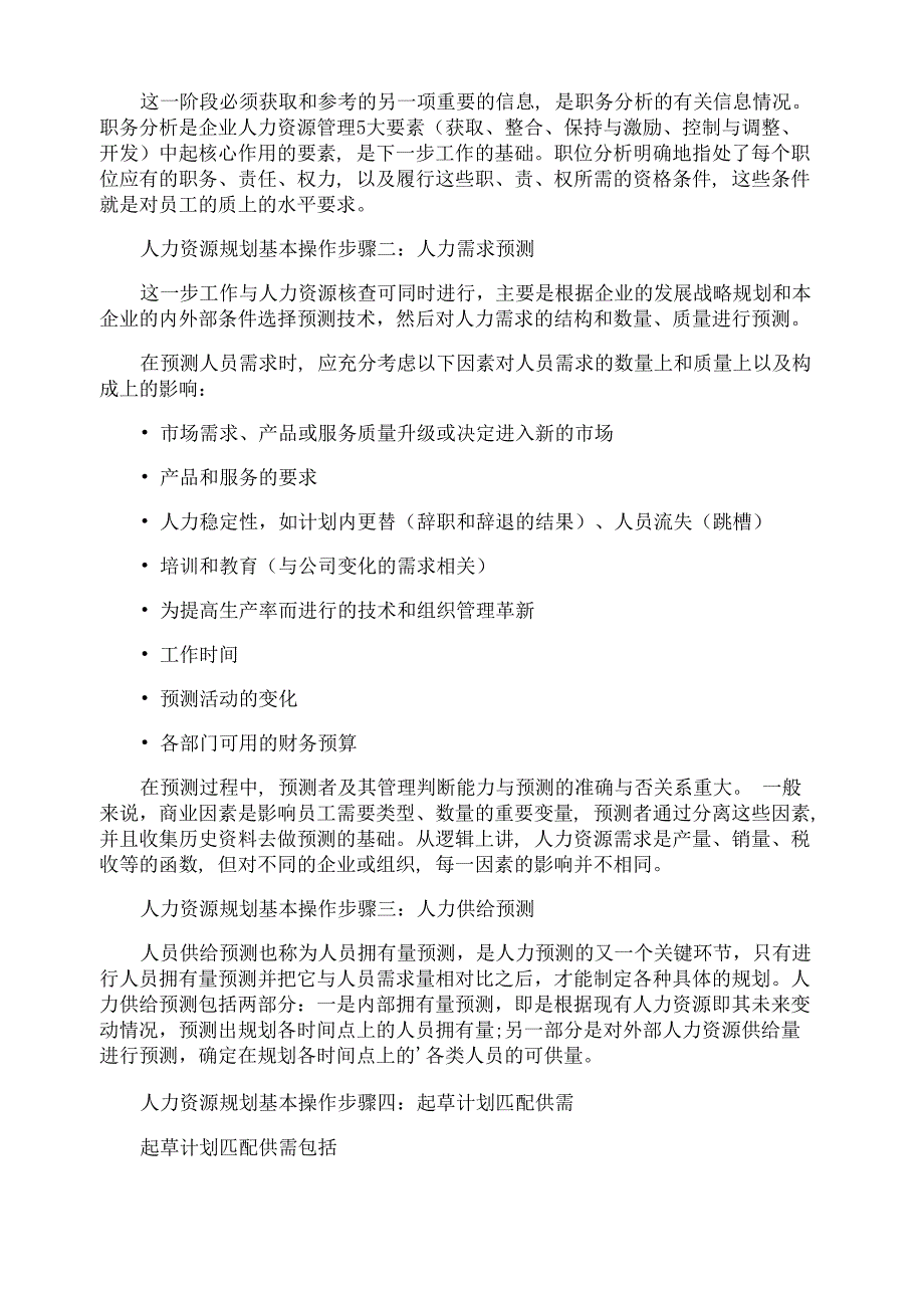 人力资源规划实务操作步骤_第3页