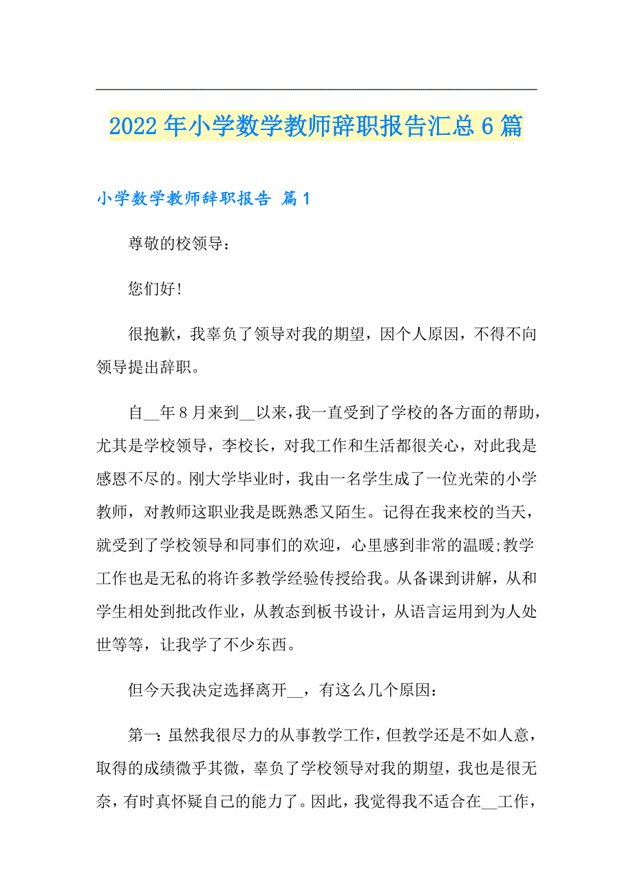 2022年小学数学教师辞职报告汇总6篇_第1页