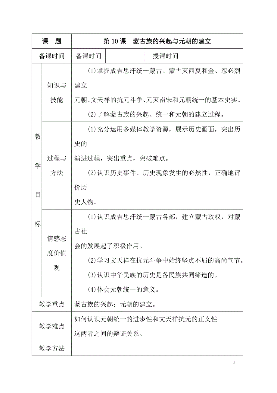 (名师整理)历史七年级下册《第10课-蒙古族的兴起与元朝的建立》优秀教案_第1页