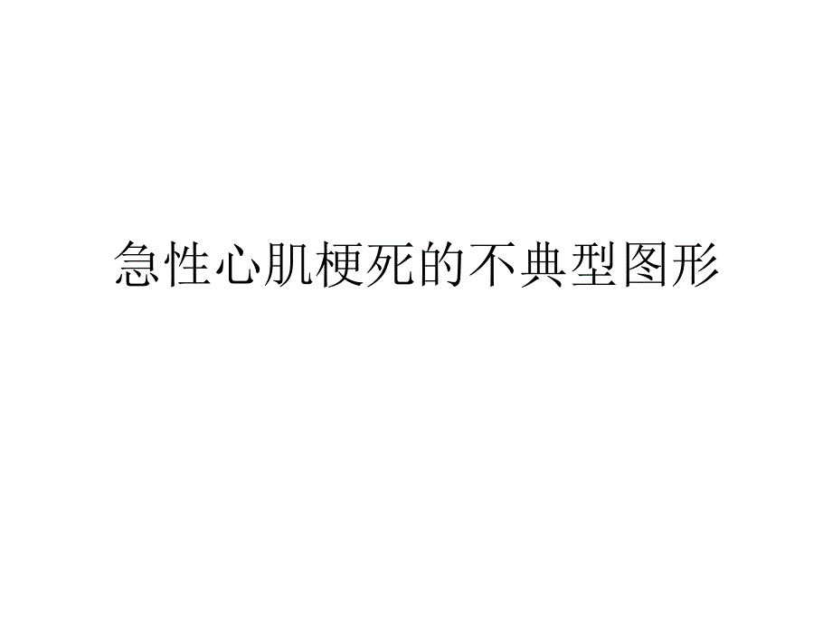 急性心肌梗死不典型图形汇总课件_第1页