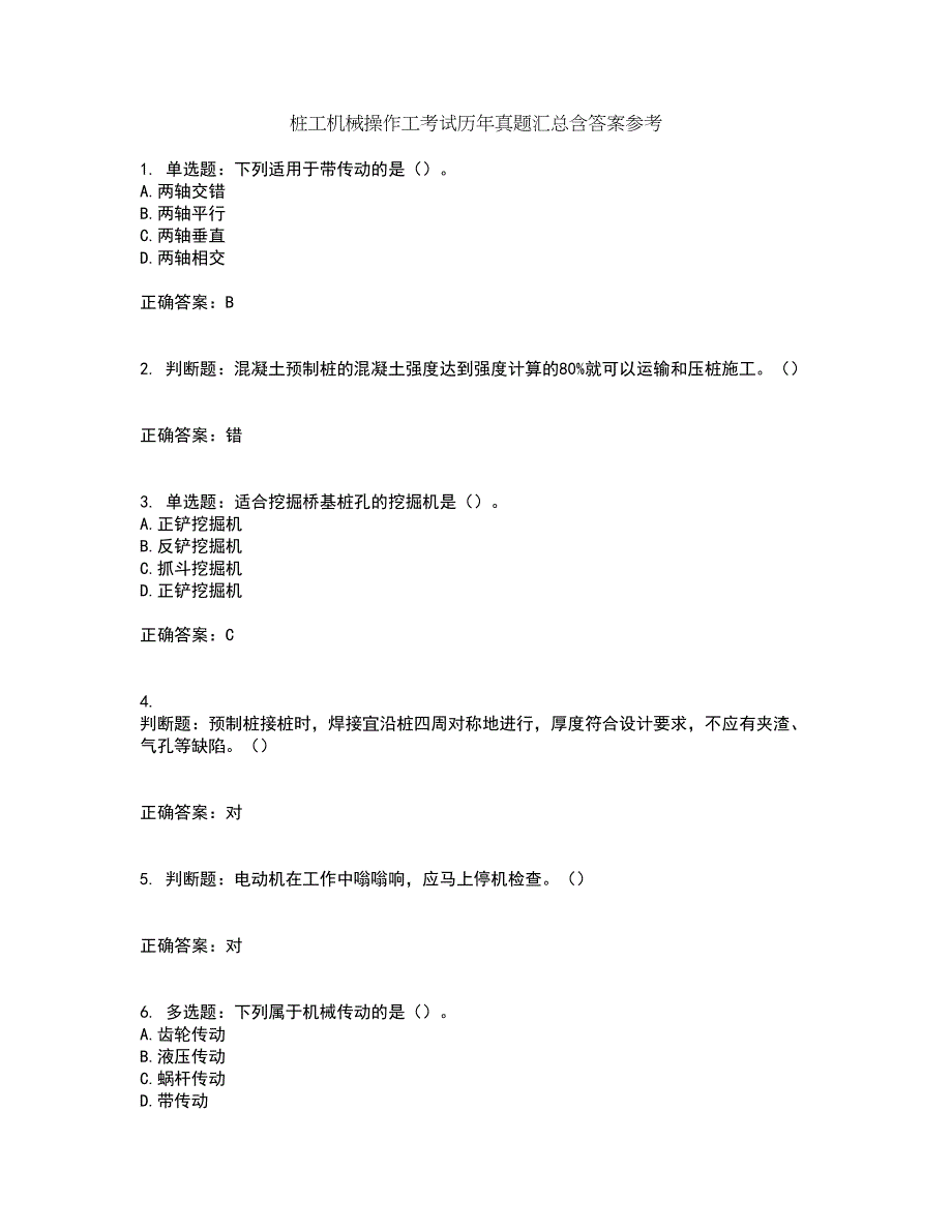 桩工机械操作工考试历年真题汇总含答案参考96_第1页