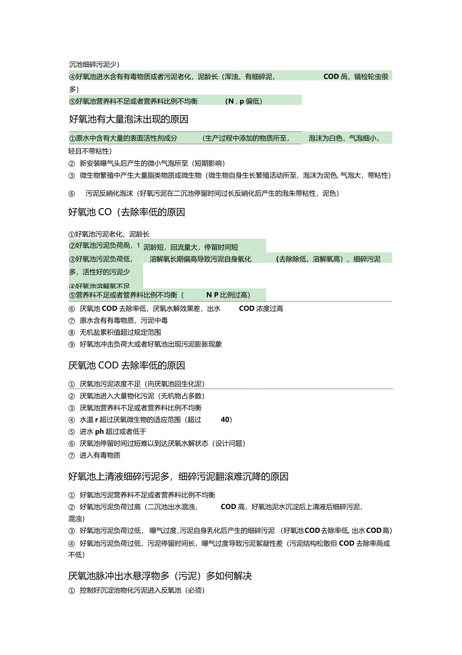 好氧池常见问题及解决方案_第3页