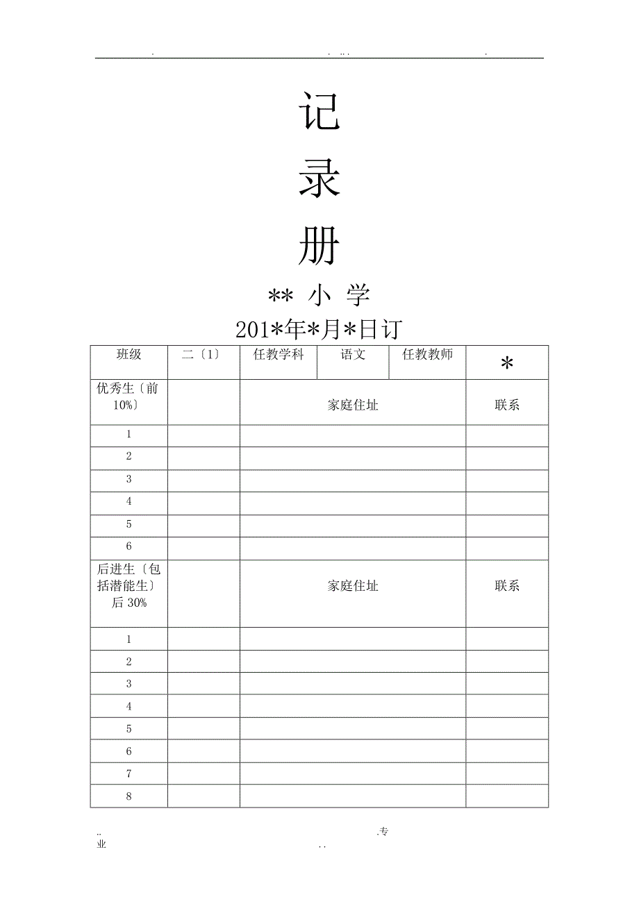 二年级语文培优辅差记录册_第1页