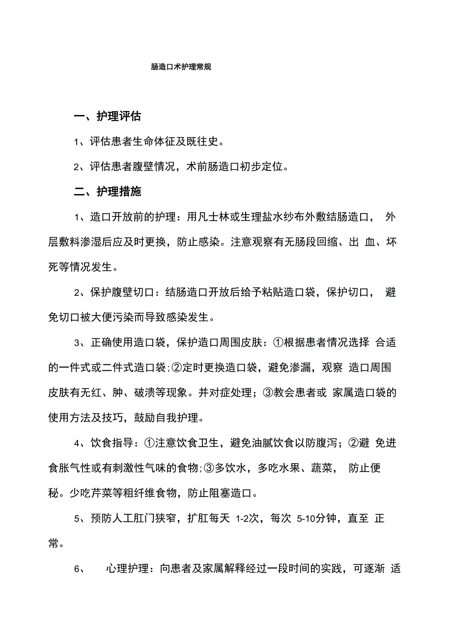 肠造口术护理常规及记录表_第1页