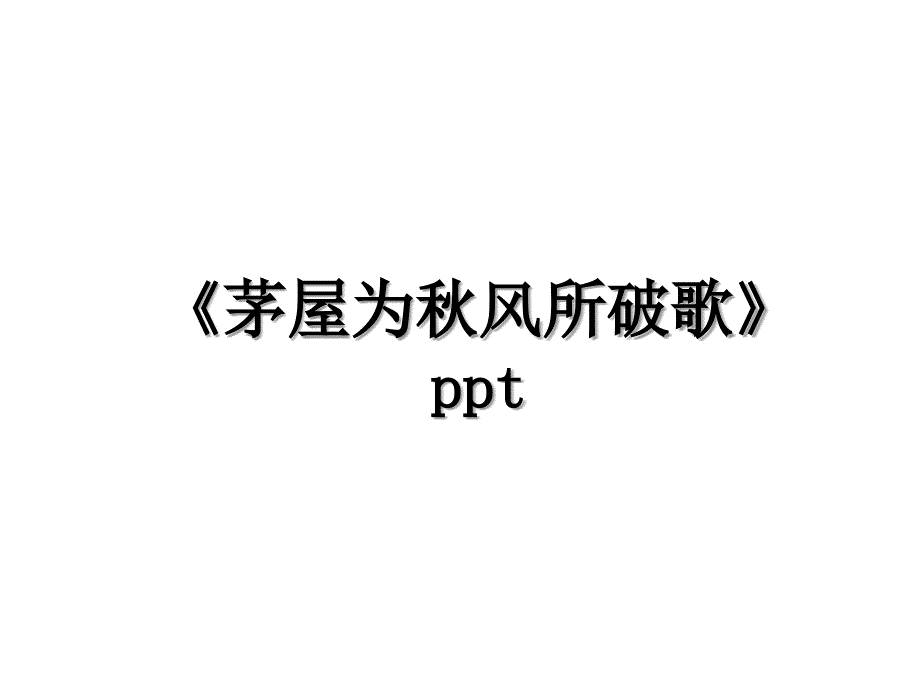 《茅屋为秋风所破歌》ppt备课讲稿_第1页