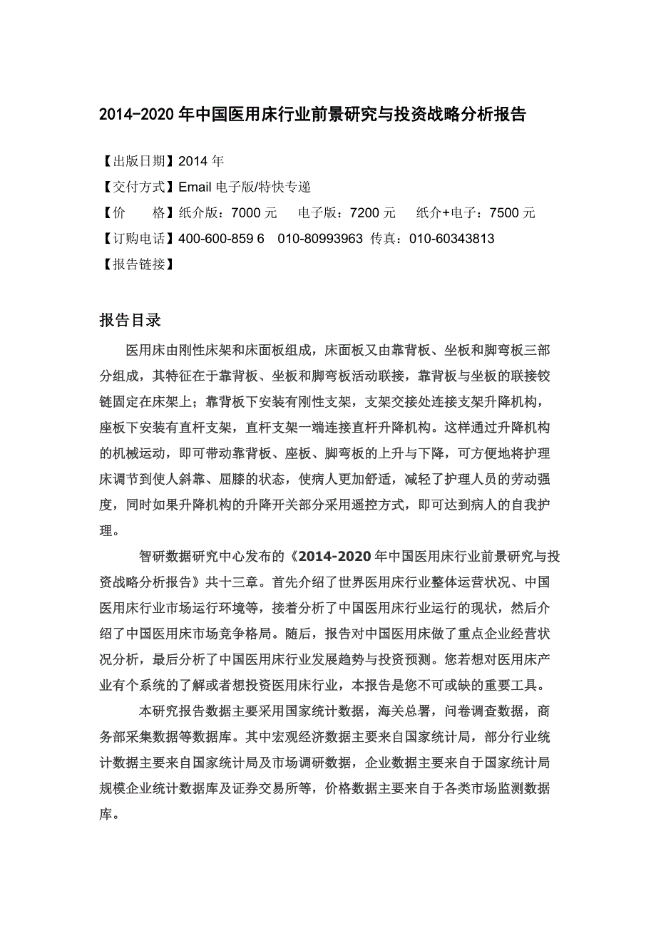 医用床行业前景研究与投资战略分析报告_第4页