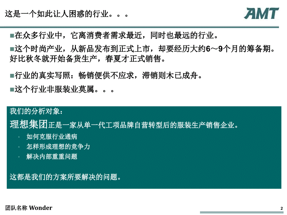 amtgroup咨询案例分析大赛从理想迈向理想战略_第2页