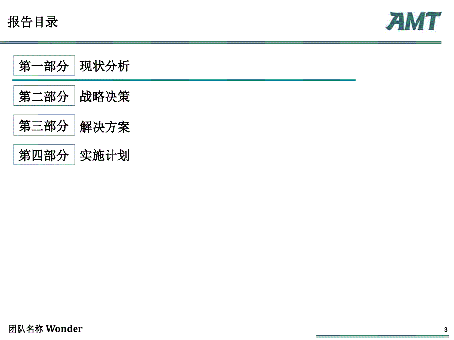 amtgroup咨询案例分析大赛从理想迈向理想战略_第3页